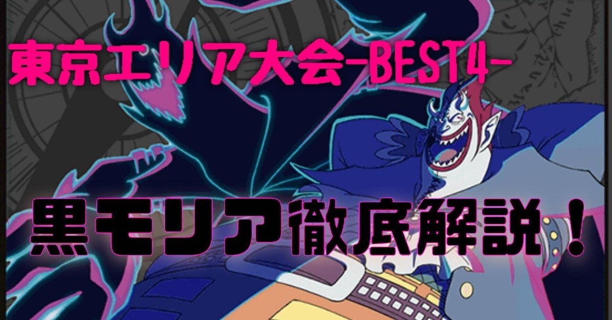 東京エリア大会 BEST4】 4クザン入り黒モリア解説！｜ドヘコキニキ