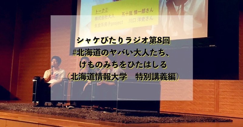 第8回 北海道のヤバい大人 たち けものみちをひたはしる 前編 北海道情報大学 メディアデザイン特別講義編 たにと おかぴの シャケびたりラジオ Note
