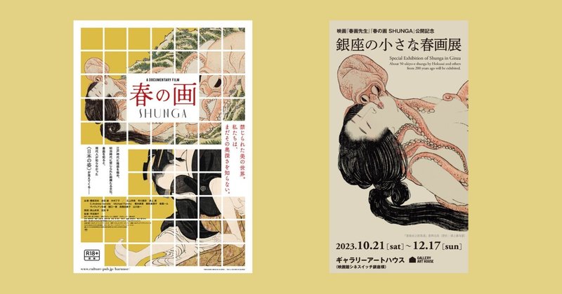 映画『春の画 SHUNGA』／美術展示「銀座の小さな春画展」