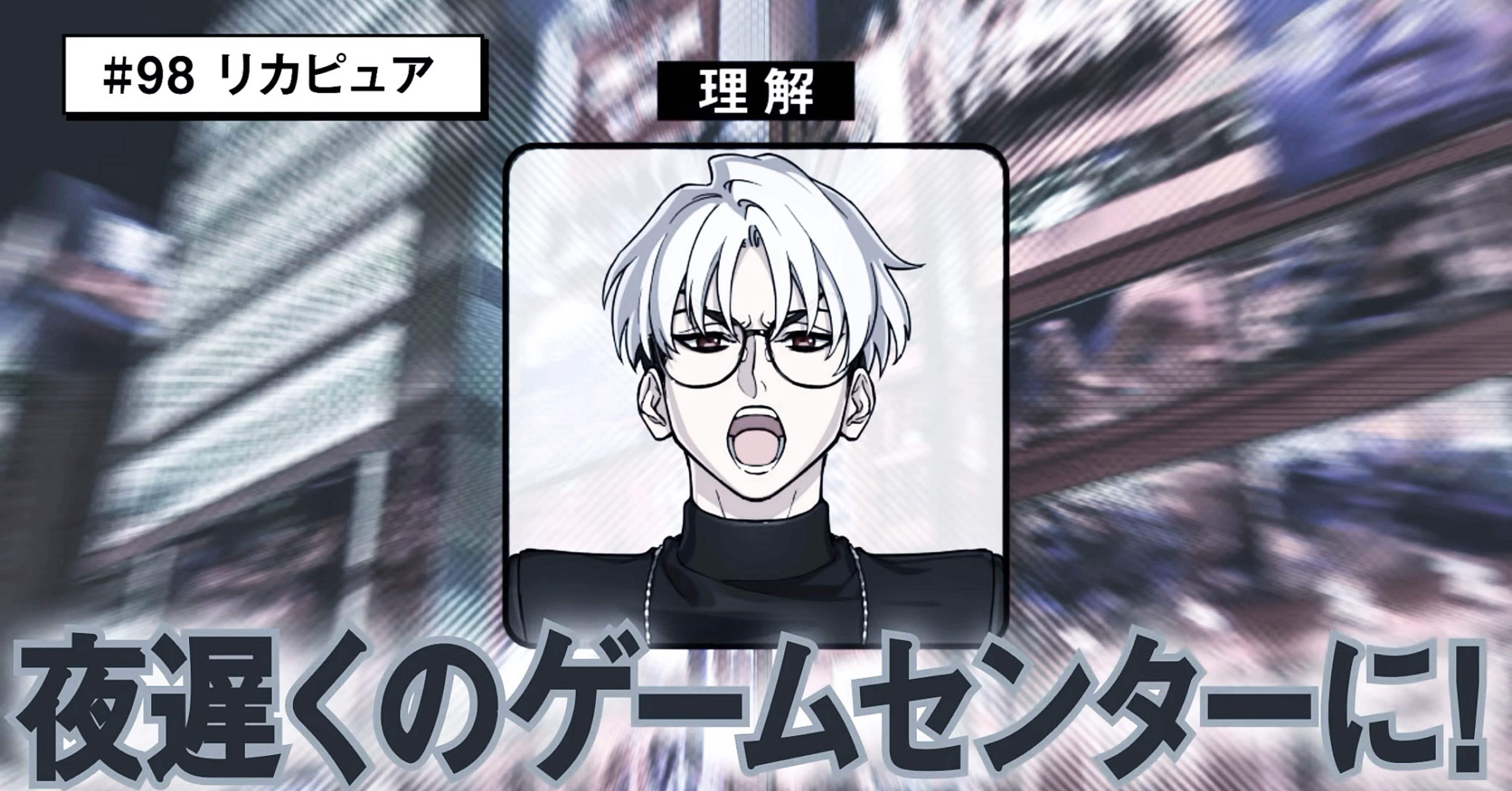 愛・勇気・希望・リカピュア｜？