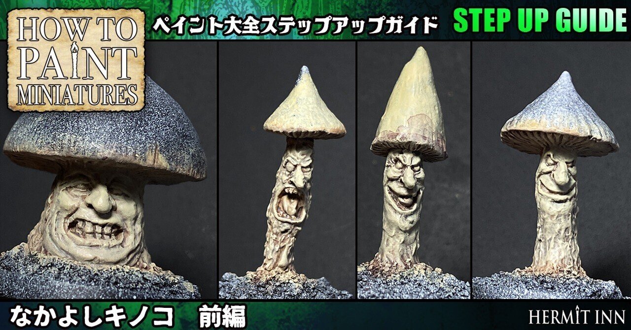 なかよしキノコ 前編（ペイント大全ステップアップガイド
