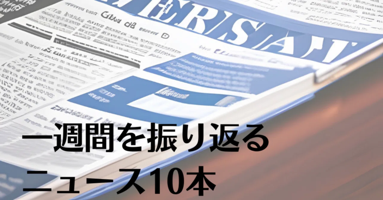 11月11日(土)一週間を振り返るニュース10本|2分で分かる新聞一面