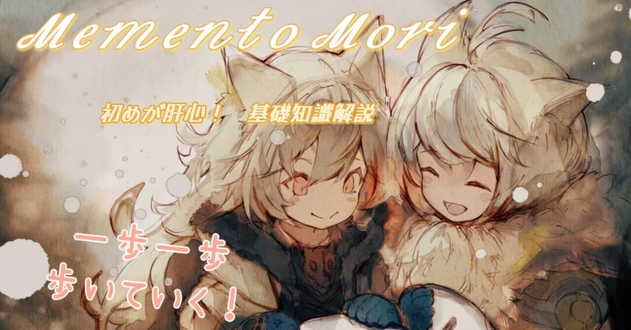 メメントモリ】細かな基礎解説/毎日することチェックリスト編｜メモリ