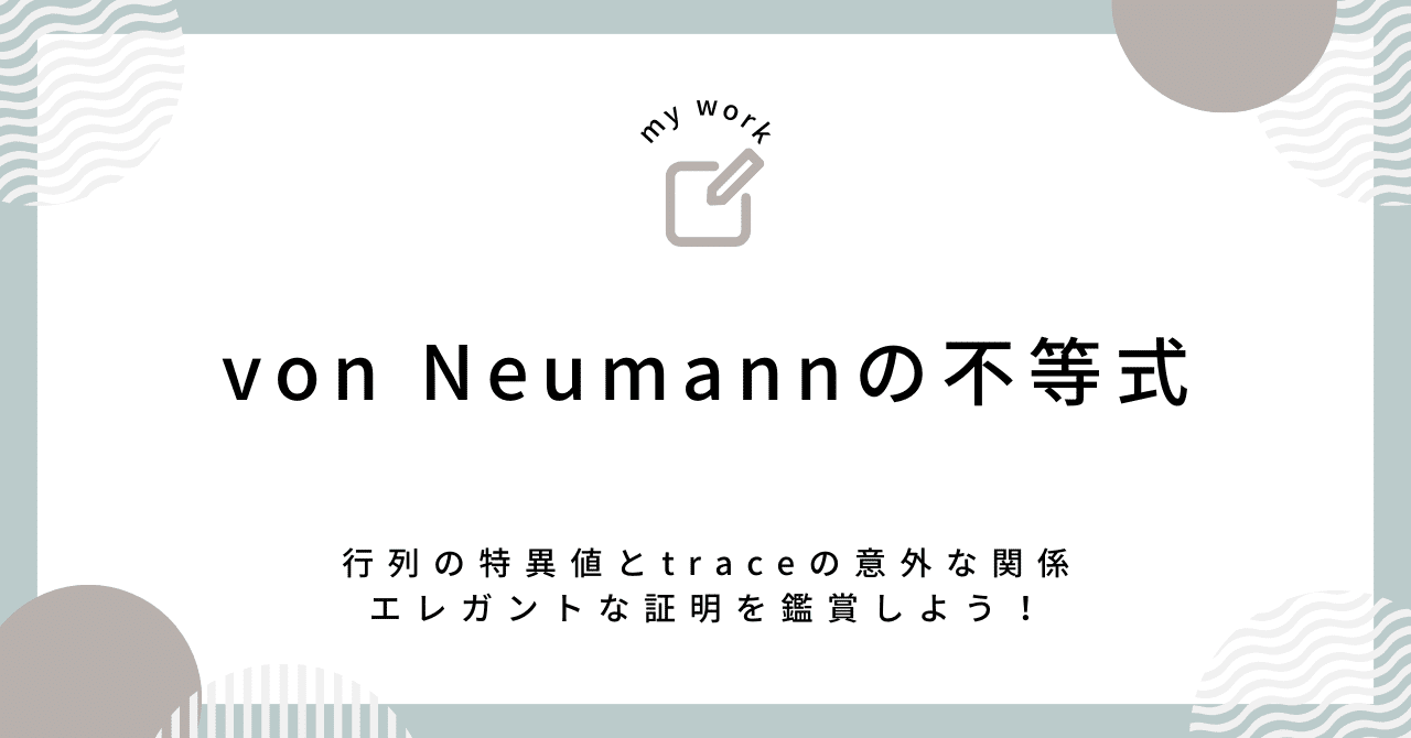 von Neumannのtrace不等式｜Takayuki Uchiba