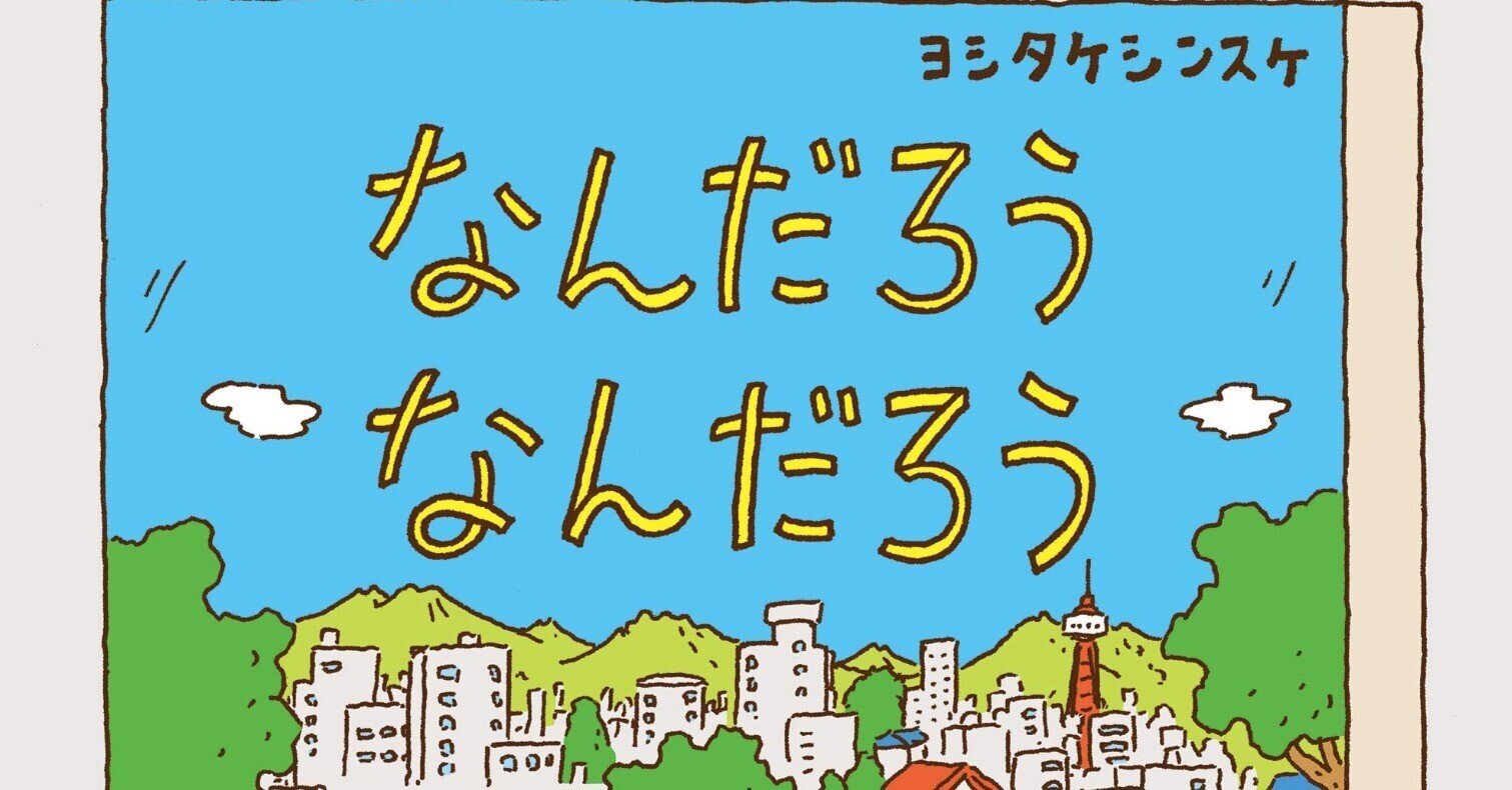 ヨシタケシンスケ 絵本 コレクション33冊プラス（おまけ付き）