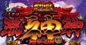 新台コラム】琉神30 スイカバージョン｜ゼマ＠期待値つむつむ.jp