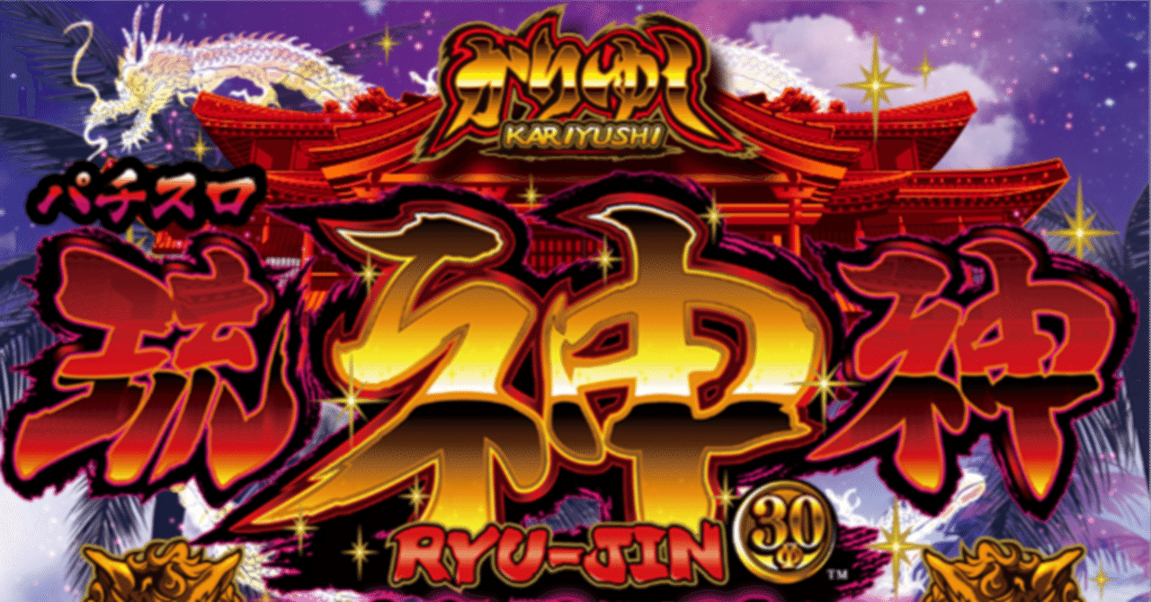 新台コラム】琉神30 スイカバージョン｜ゼマ＠期待値つむつむ.jp