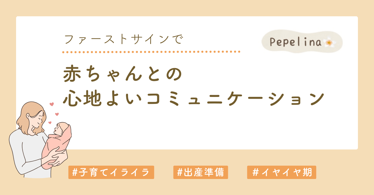 ファーストサイン 初級講座｜赤ちゃんとママのお教室ぺぺリナ