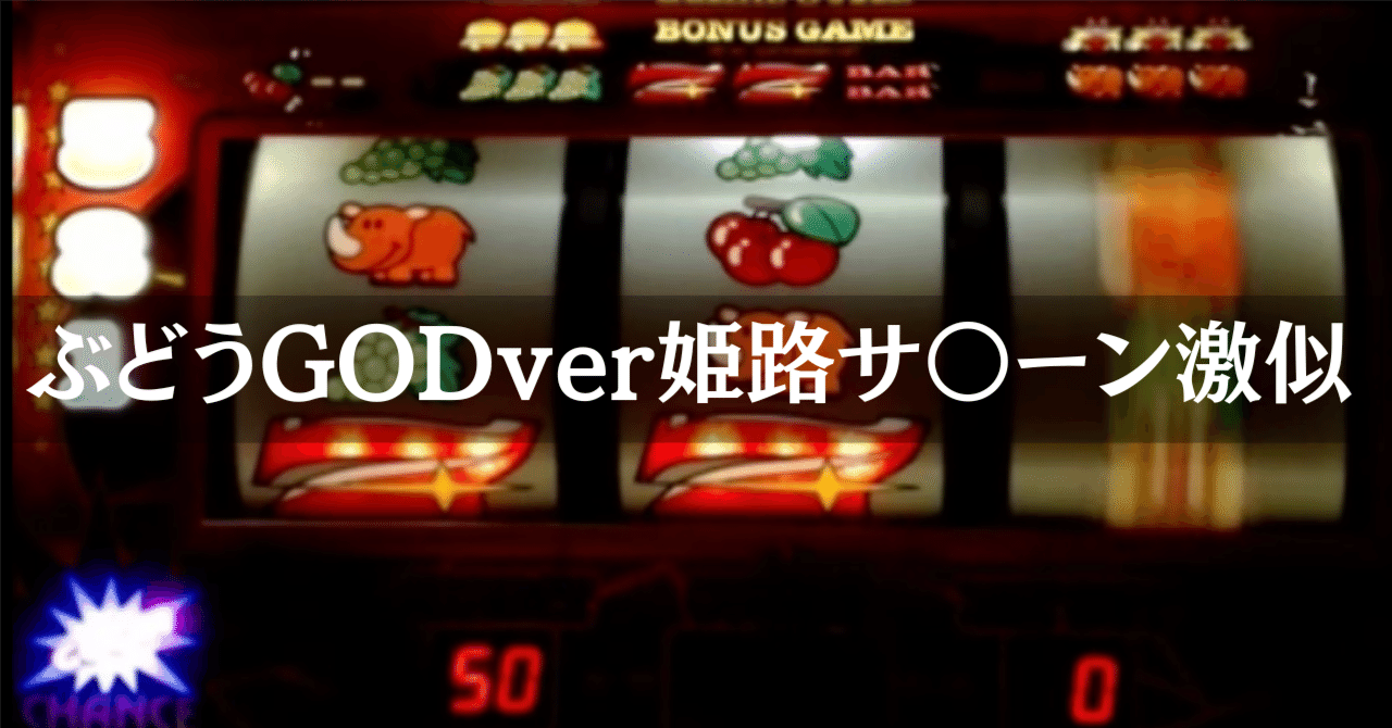 裏物ジャグラー【ぶどうGODver】設定6判別方法【爆連製造機