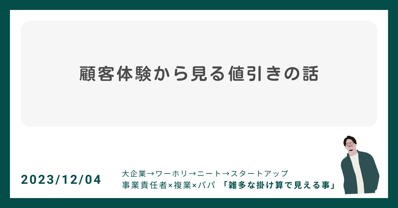 顧客体験から見る値引きの話｜菅谷（兄）