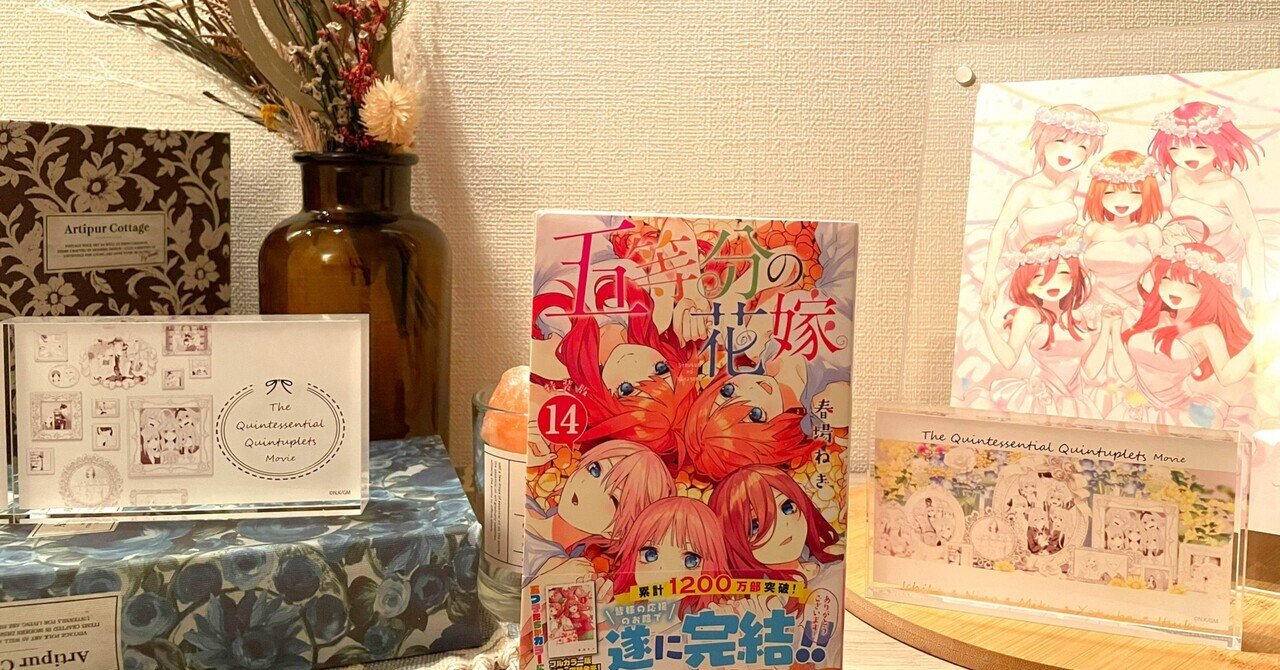 五等分の花嫁 全14巻未開封セット 最終巻特装版 五等分の花嫁」最新刊14巻(最終巻) 4月17日発売! 小冊子付き特装