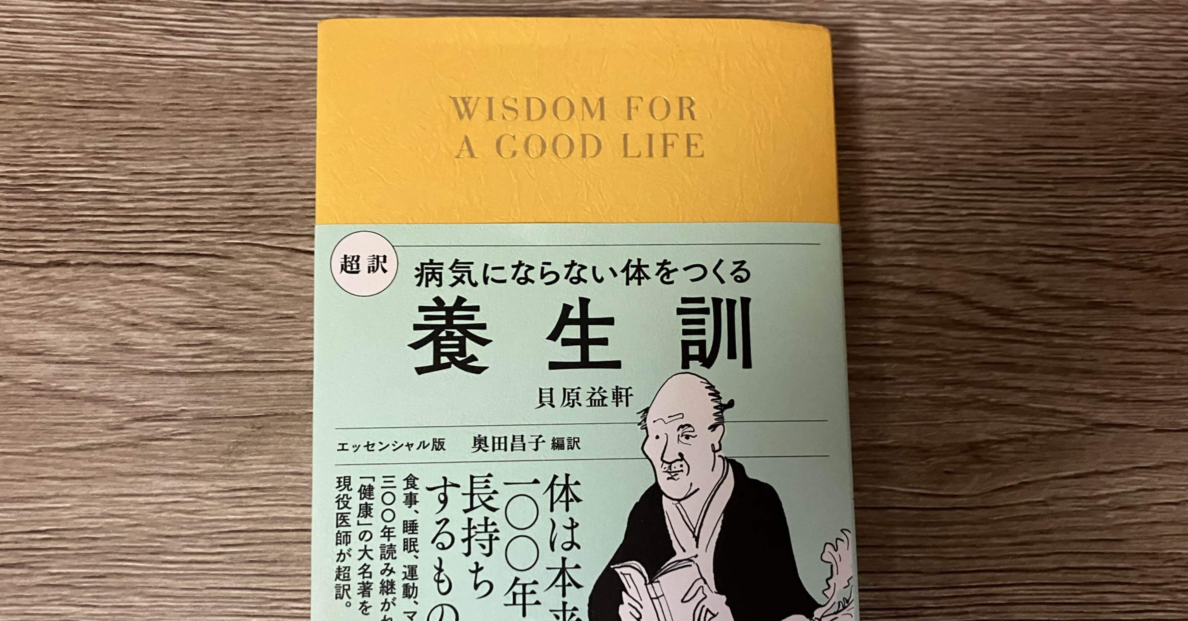 AM 超訳 養生訓 病気にならない体をつくる cb0144345f0b54f735a151e785594e