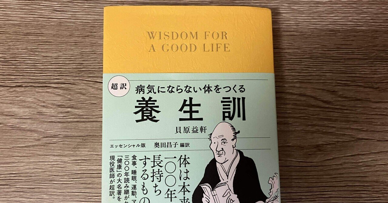 AM 超訳 養生訓 病気にならない体をつくる Amazon.co.jp: 超訳 養生訓 病気にならない体をつくる : 貝原