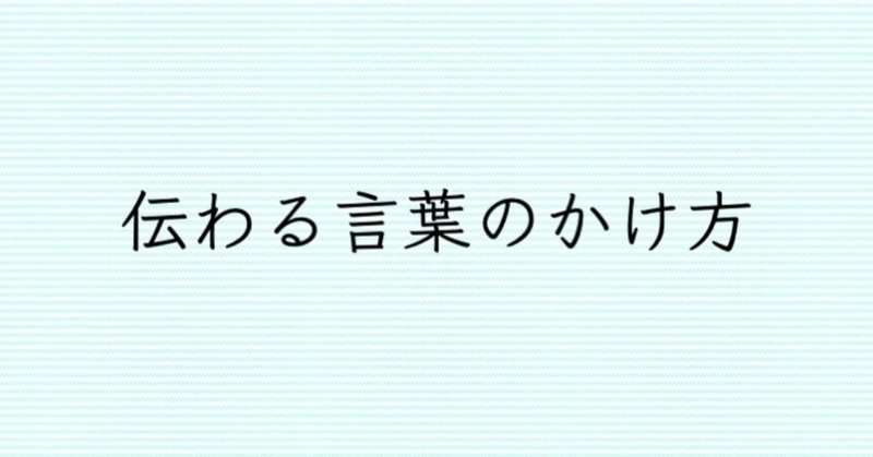 【動画あり】伝わる言葉のかけ方