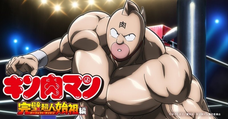 キン肉マン最新話(第435話更新)💪