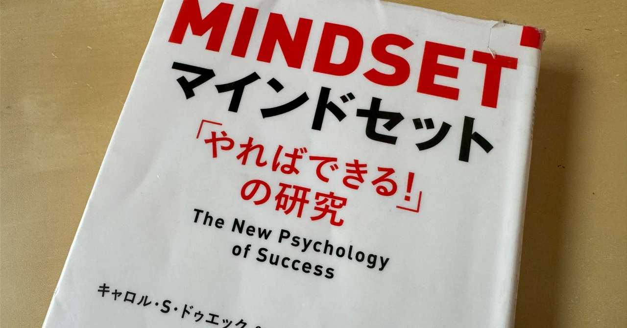 読書メモ】『マインドセット「やればできる! 」の研究』キャロル・S