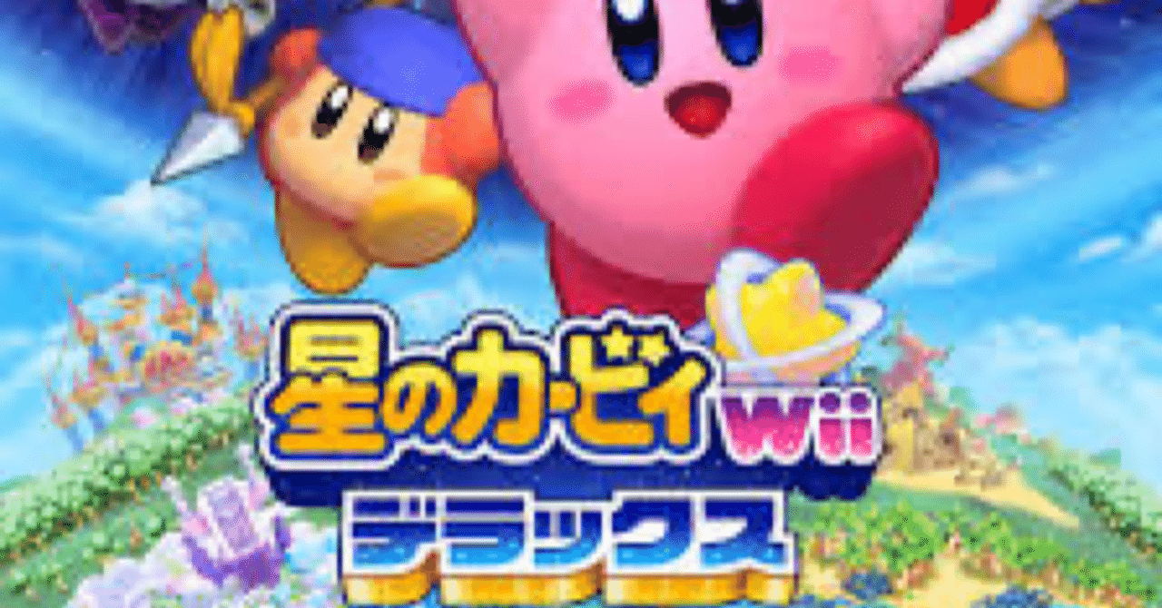 2人でストレスフリーなおすそ分けプレイ！リメイク版『カービィWii DX