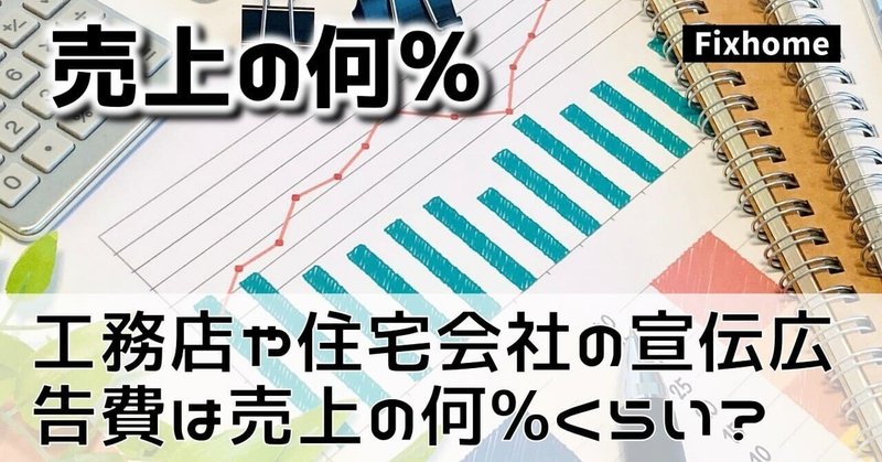 工務店や住宅会社の広告費は売り上げに対する何%くらい？