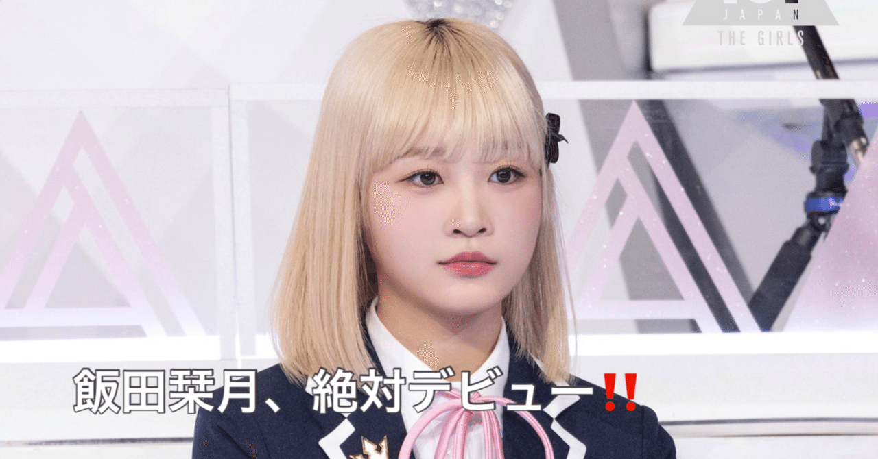 飯田栞月ちゃんの魅力を語るnote｜凜