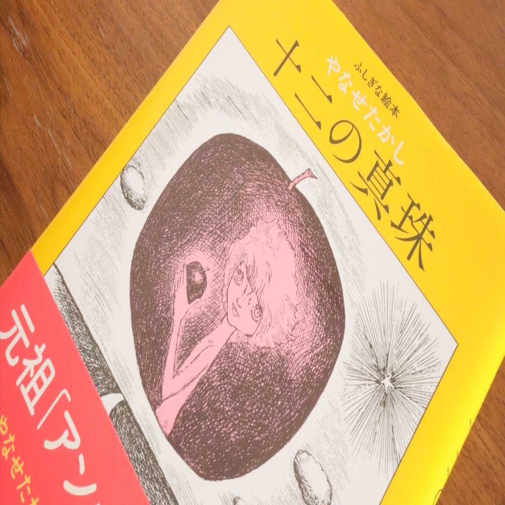 十二の真珠 -ふしぎな絵本-』巡り合わせの縁と復刊｜復刊ドットコム