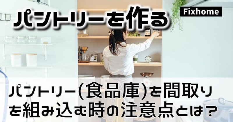 パントリー（食品庫）を間取りに組み込む時の注意点