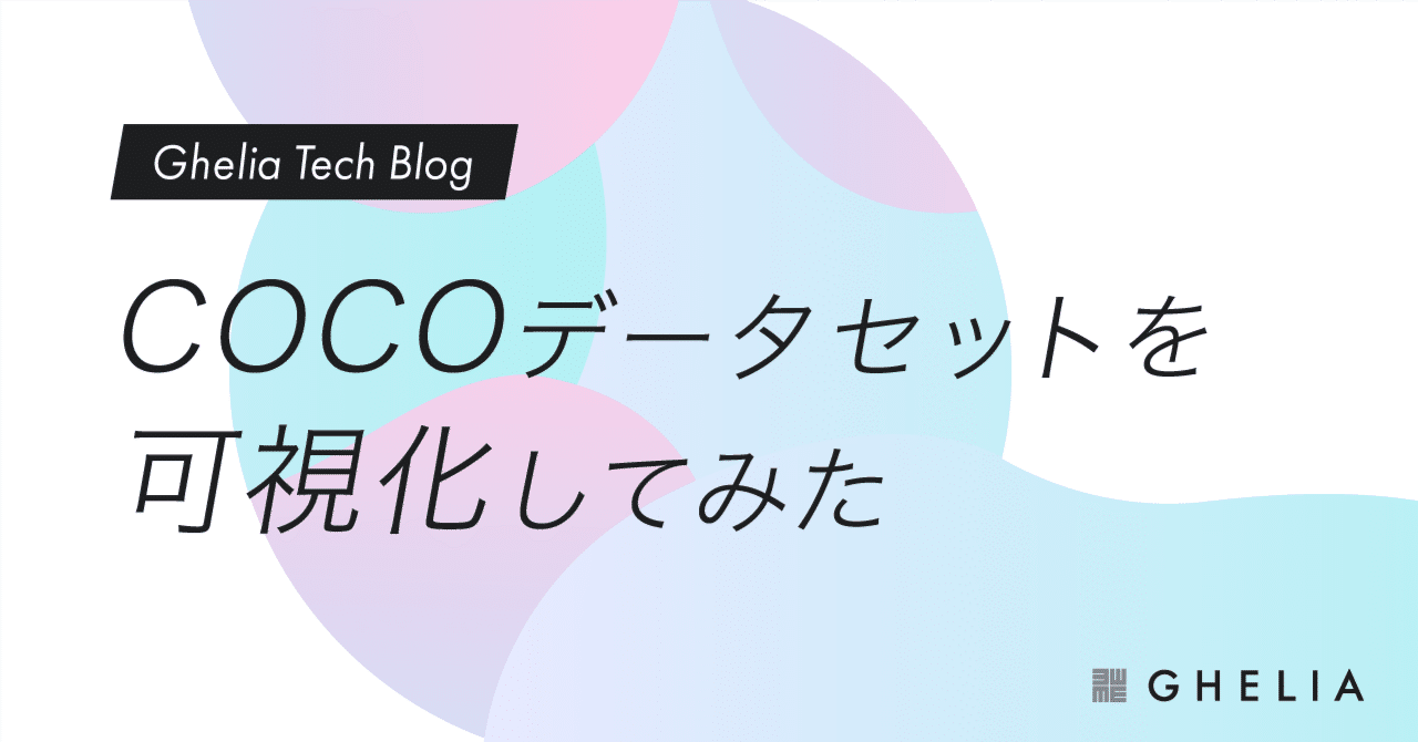 COCOデータセットを可視化してみた｜Ghelia Tech Blog｜ギリア株式会社