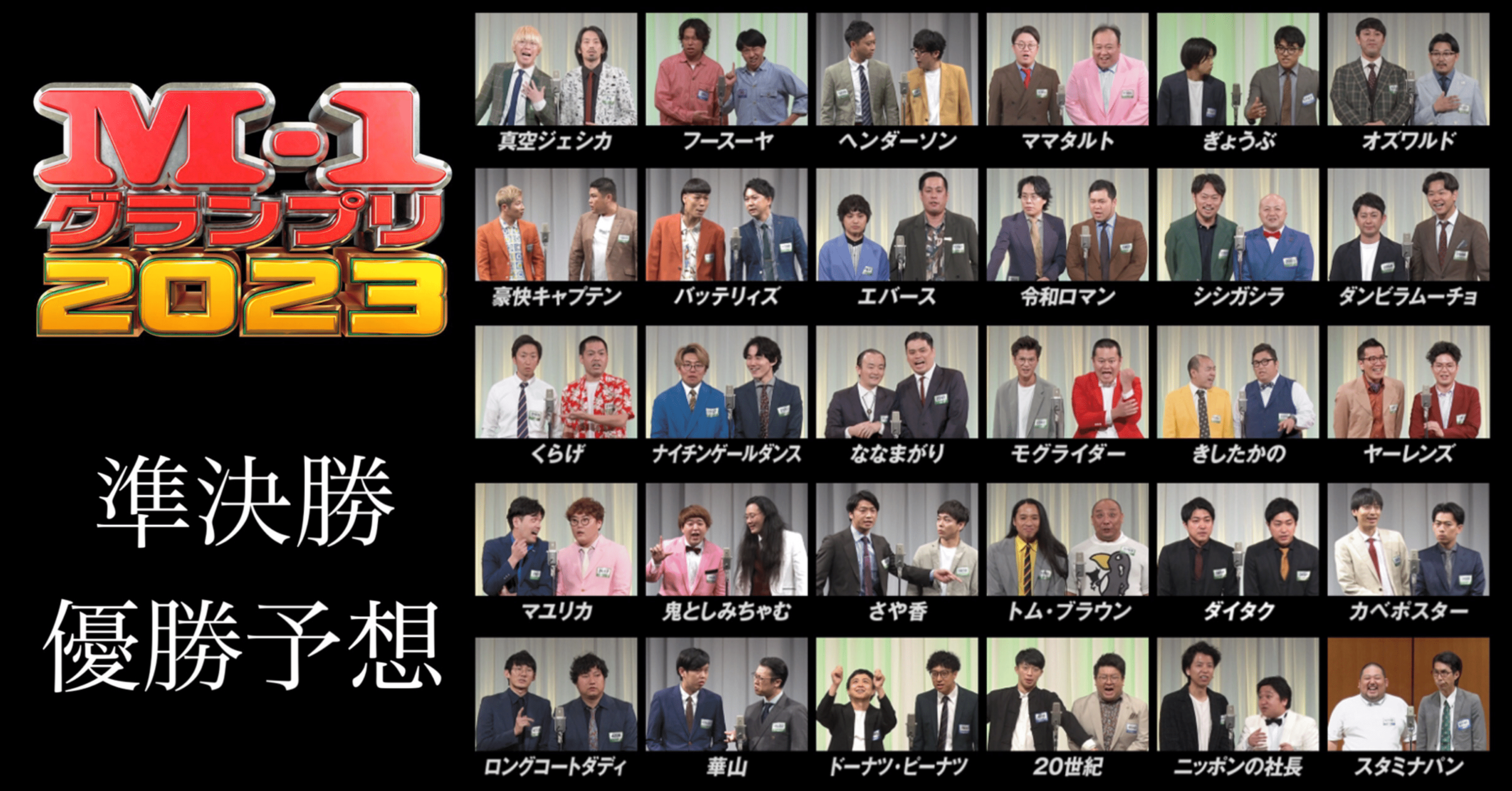 M-1グランプリ 2023】準決勝の個人的感想と優勝予想。｜トマトくん