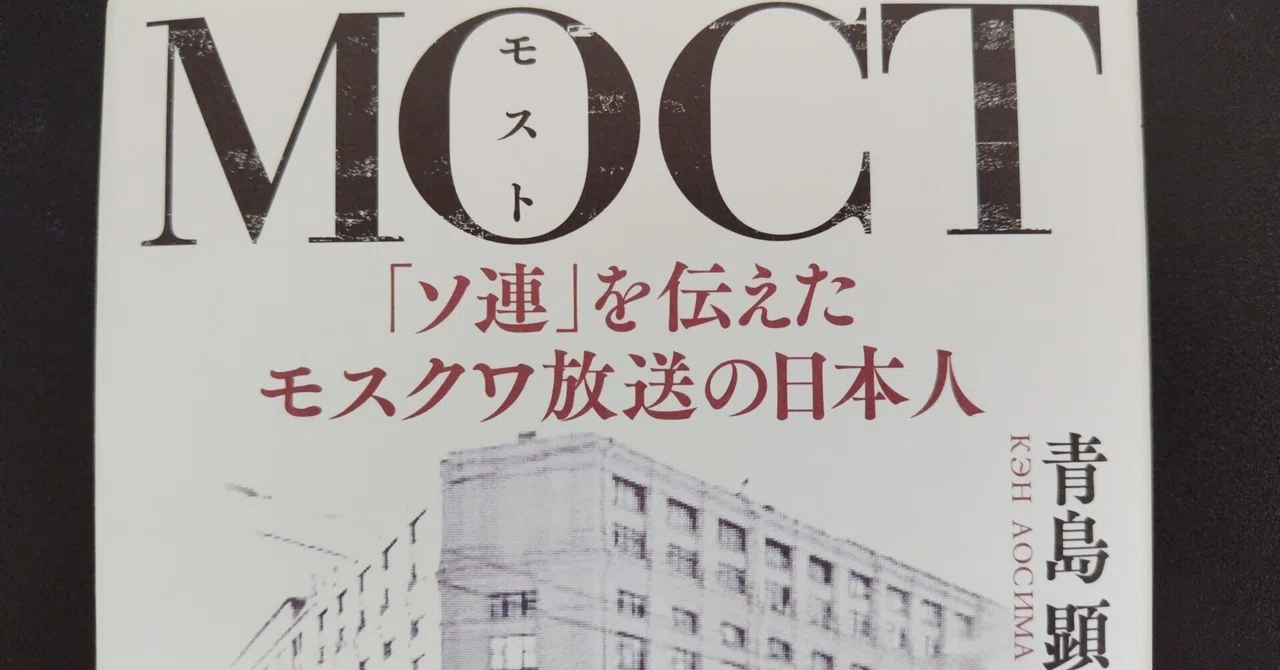 『MOCT－｢ソ連｣を伝えたモスクワ放送の日本人』｜シズ