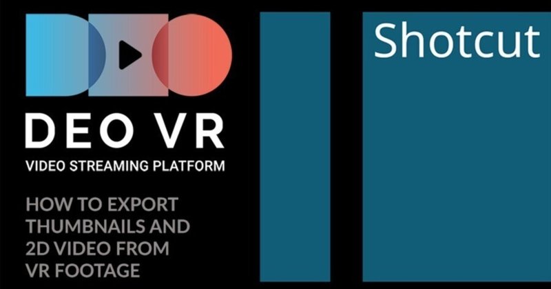 (2023.12.06)Shotcut チュートリアル: VR からサムネイルまたは 2D ビデオをエクスポートする