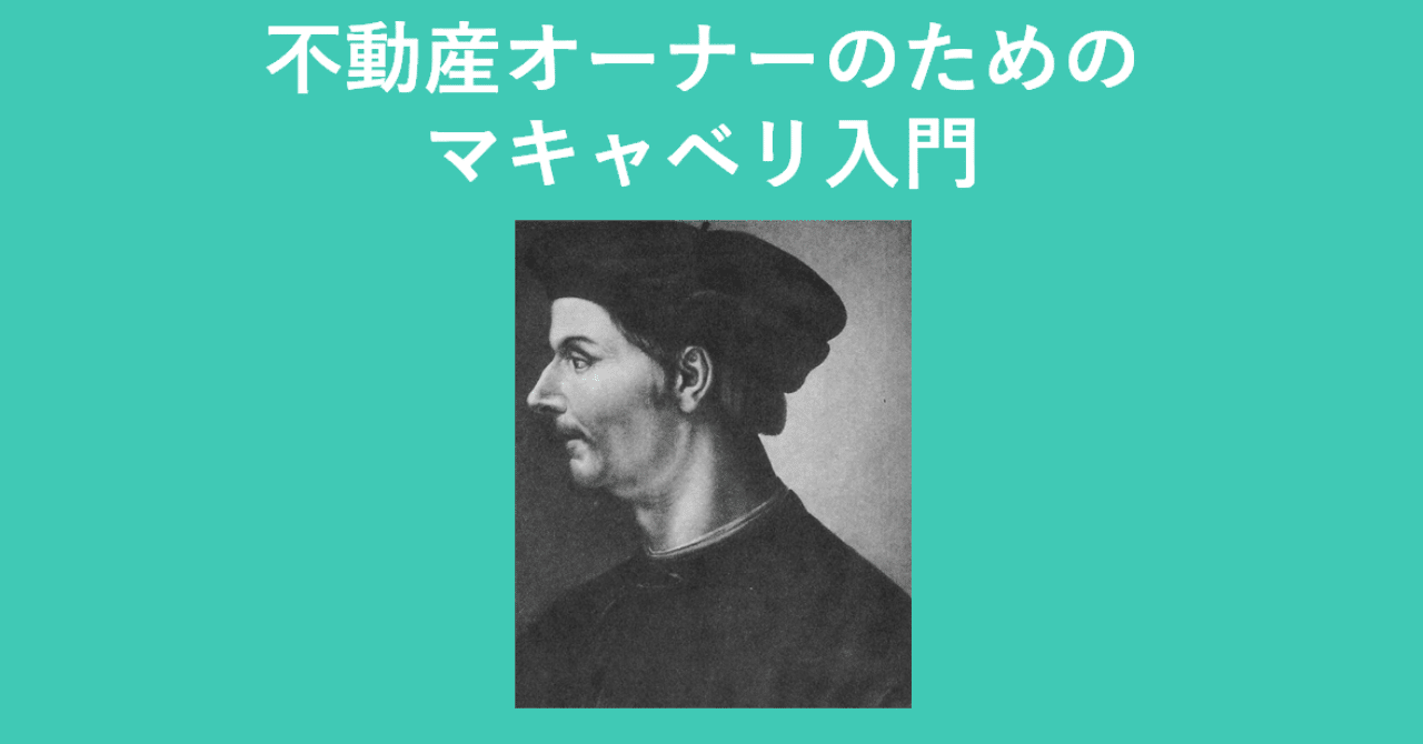 不動産オーナーのためのマキャベリ入門始めます 日本で唯一のスチュワード 資産管理人 高橋修 Note 不動産オーナーのためのマキャベリ入門始めます 日本で唯一のスチュワード 資産管理人 高橋修 Note