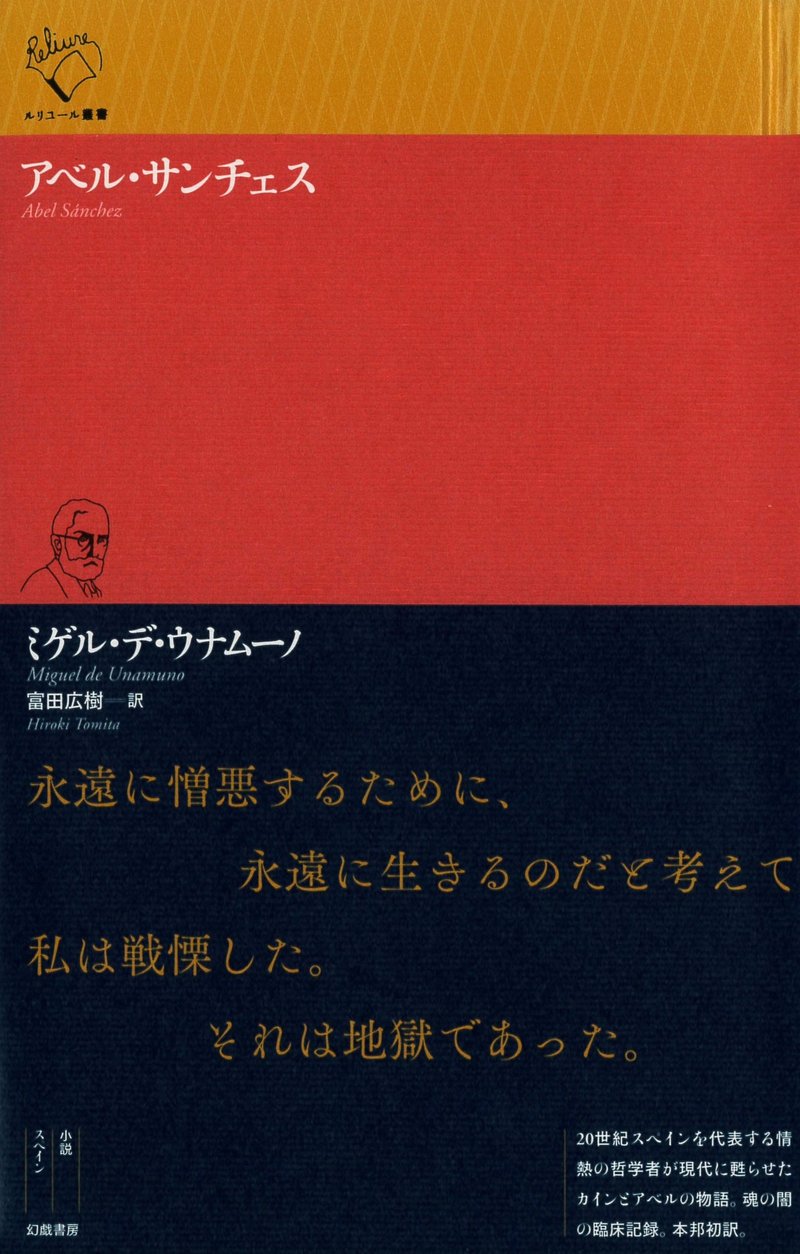 ミゲル デ ウナムーノ アベル サンチェス 訳者解題 Text By 富田広樹 幻戯書房編集部 Note ミゲル デ ウナムーノ アベル サンチェス 訳者解題 Text By 富田広樹 幻戯書房編集部 Note