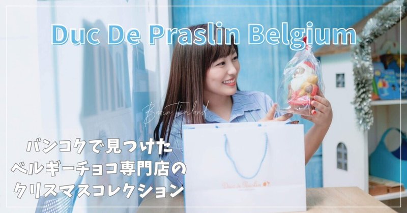 Duc De Praslin（ドゥック ダ プラスリン）でクリスマスギフト用にベルギーチョコをお買い上げ🍫🧸💘