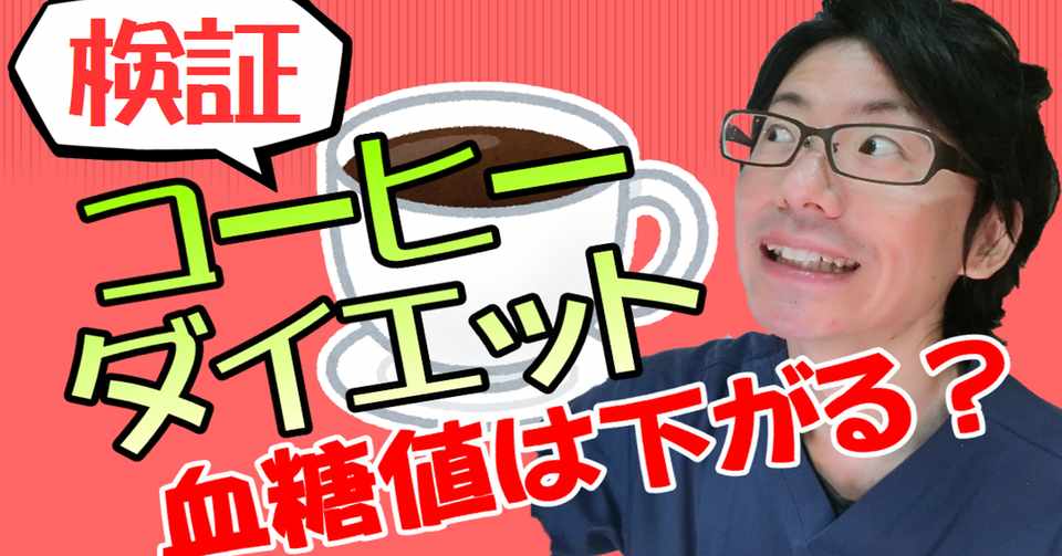 コーヒーは1杯で血糖値を抑制する効果があるのか検証してみた ゆうき ダイエットを発信する人 Note