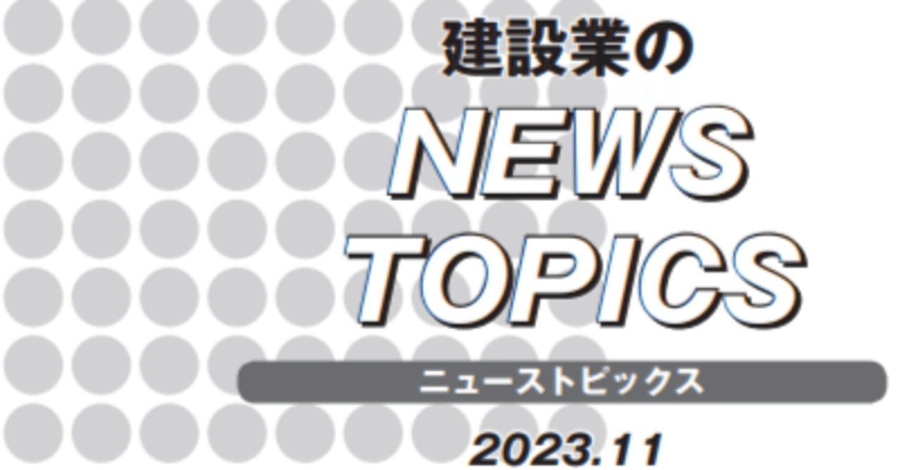 全国建設業協会(全建)|note