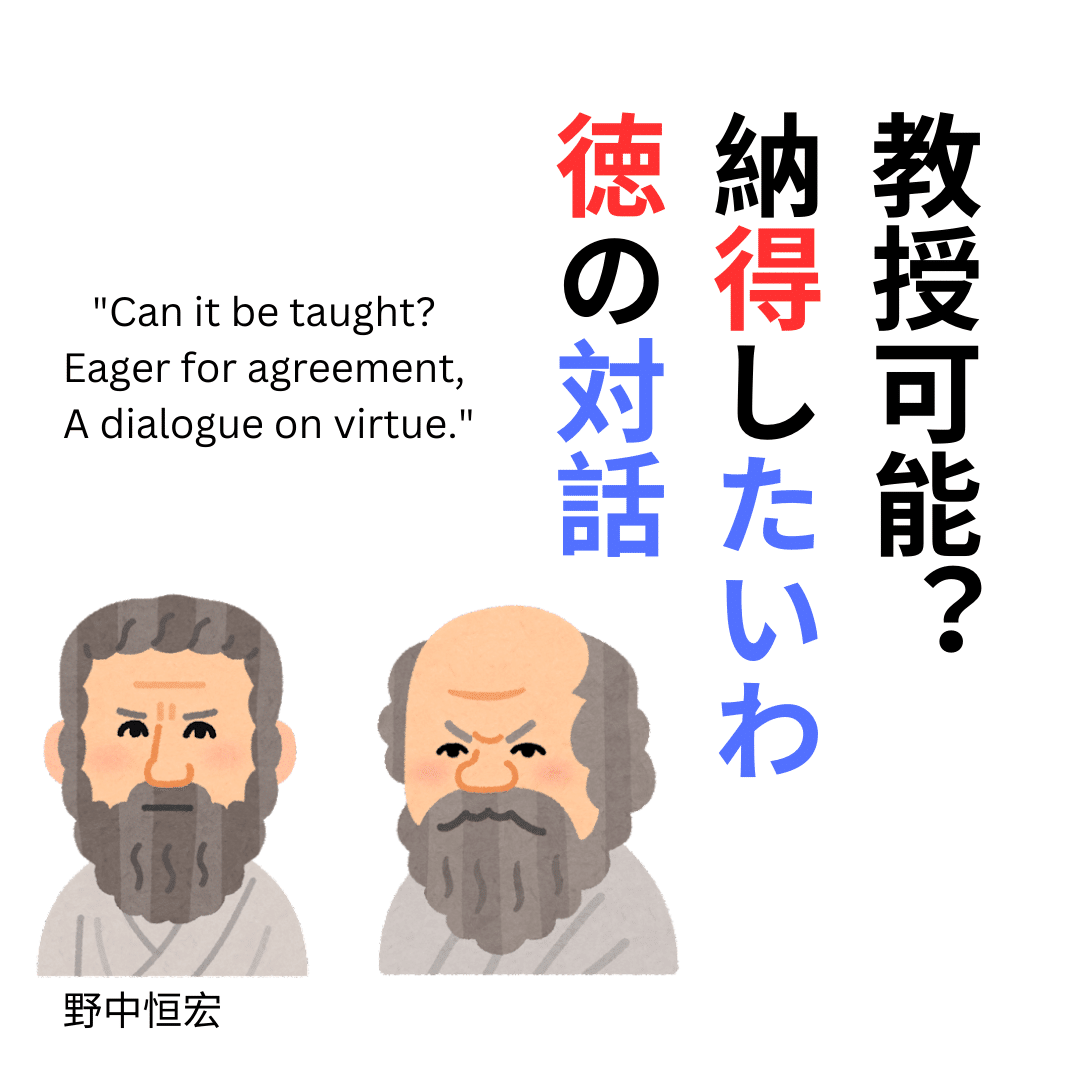 海外個人輸入 徳は教えられるか」をめぐる本質的な議論｜mrmonaka 人文