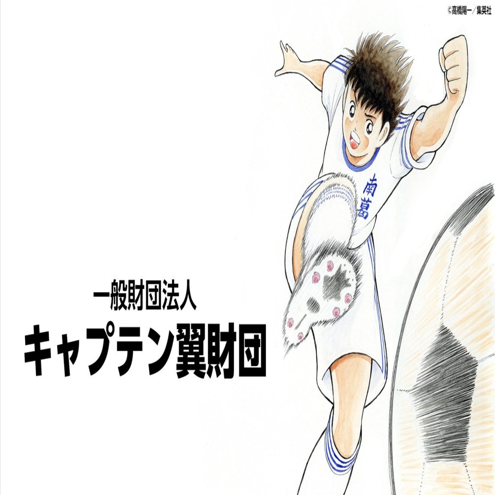 限定！♪キャプテン翼♪ 連載40周年記念✨オフィシャルウォッチ 栄光の