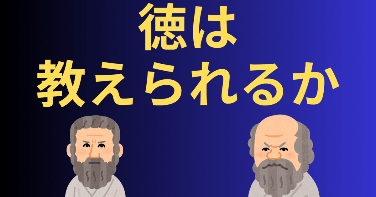 【売り切り御免！】 徳は教えられるか」をめぐる本質的な議論｜mrmonaka 人文