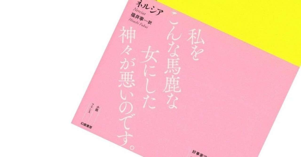 ネルシア フェリシア 私の愚行録 訳者解題 Text By 福井寧 幻戯書房編集部 Note