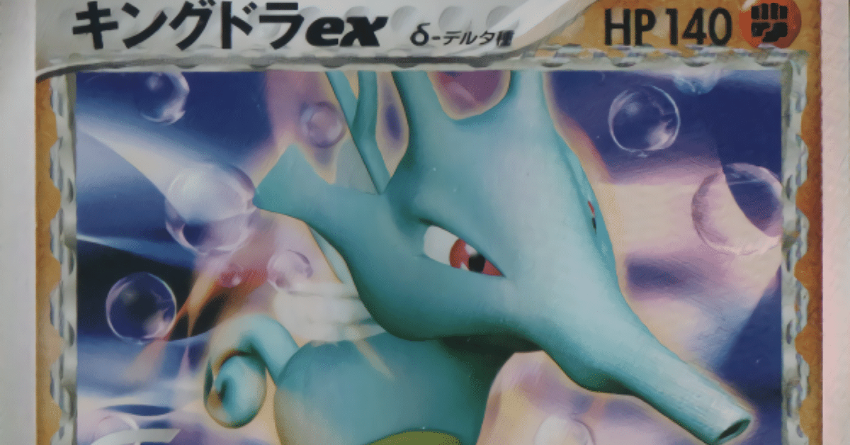 キングドラex デルタ種　1ED 未使用 ポケモンカード さいはての攻防 キングドラ ex δ-デルタ