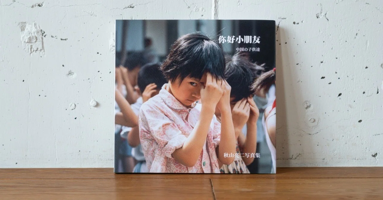 你好小朋友 -中国の子供達- / 秋山亮二｜杉田 洋人 / toasts