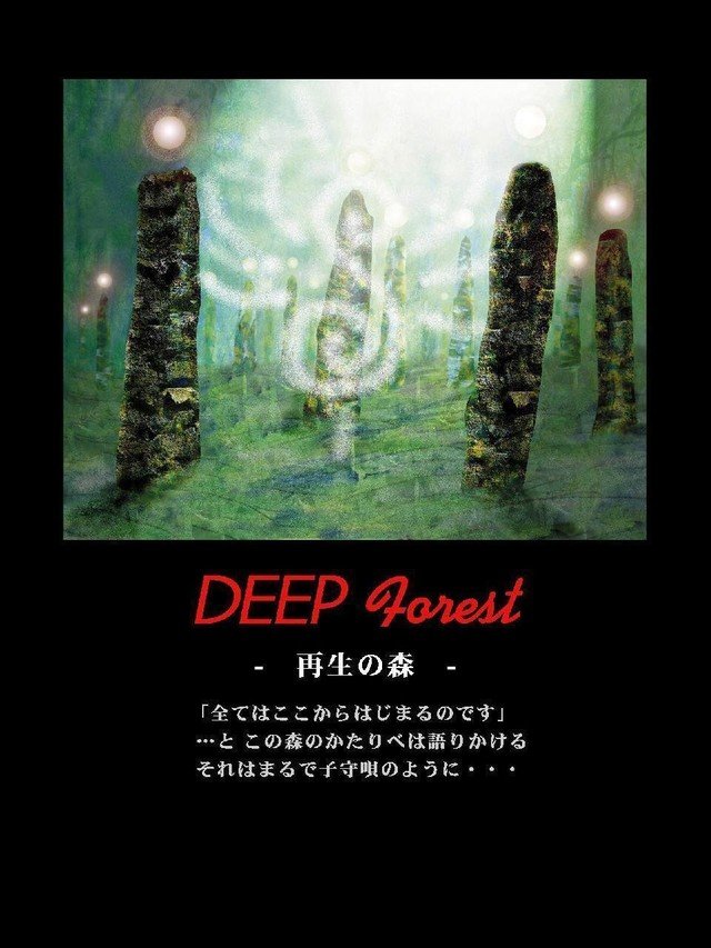 DEEP Forestシリーズの最初の作品。　このイラストをきっかけにDEEP Forestシリーズはうまれました（現在　掲載中のデジタル漫画　魔法の林檎　リサ＆イクル　インヤンなど）。　またここから　DEEP Night　DEEP SkyなどのKAIKOプロジェクトができあがる最初でもあります。