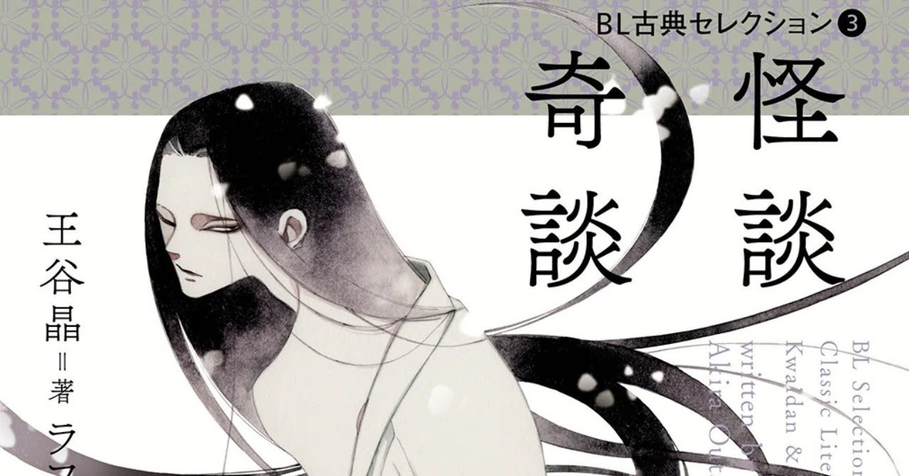 雪と巳之吉（雪おんな）／王谷晶著『BL古典セレクション③怪談 奇談