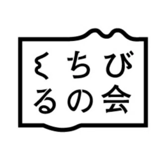 くちびるの会