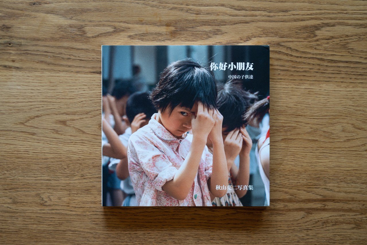 你好小朋友 中国の子供達 秋山亮二 杉田 洋人 Toasts Note 你好小朋友 中国の子供達 秋山亮二 杉田 洋人 Toasts Note