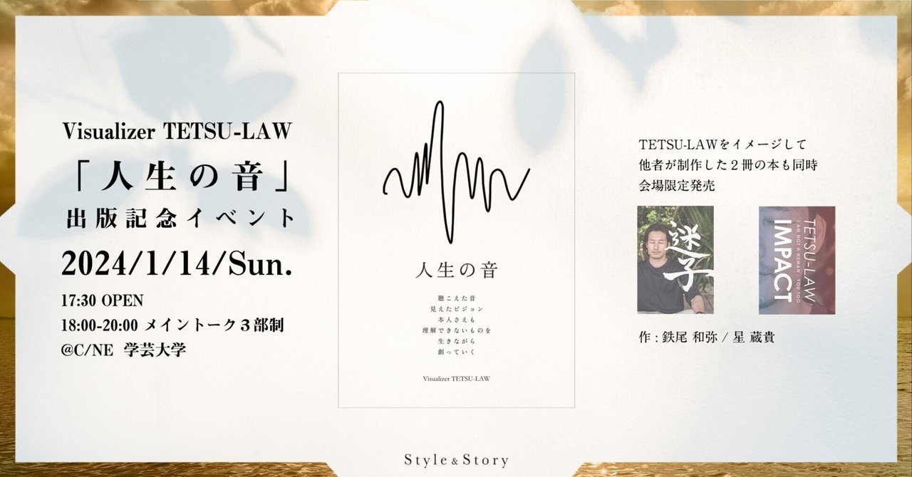 人生の音」出版記念イベント 2024/1/14｜TETSU-LAW