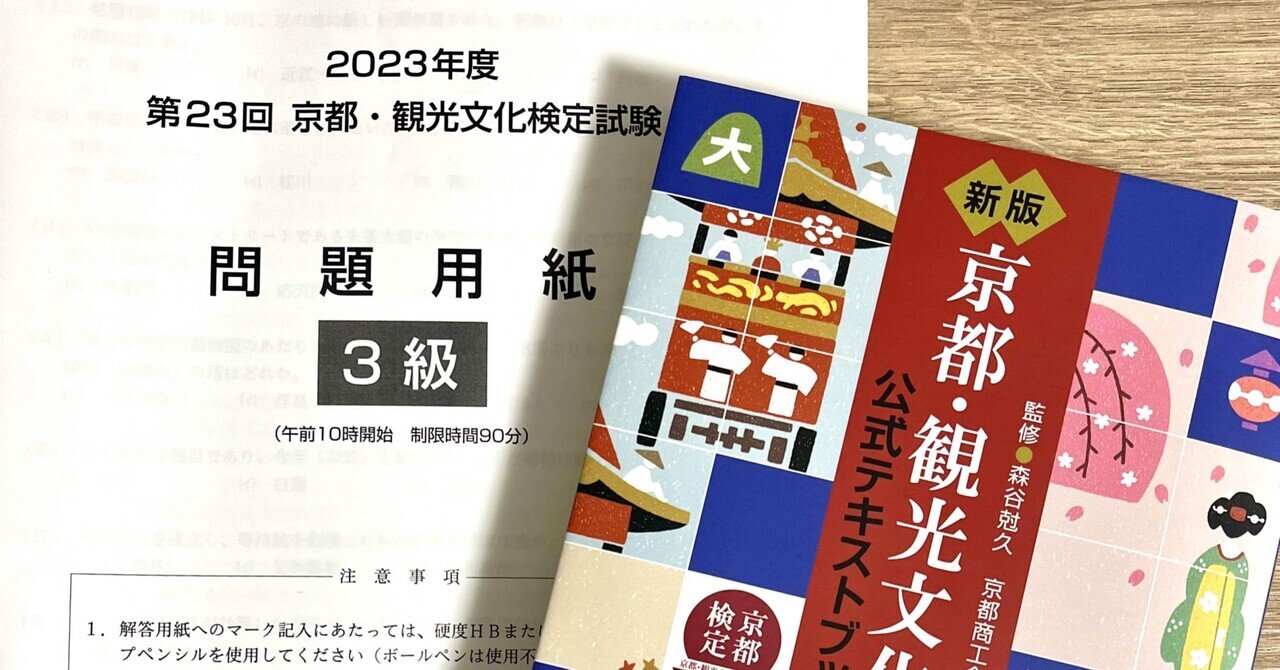 2023年第23回京都検定3級 100問レビュー｜Akiko