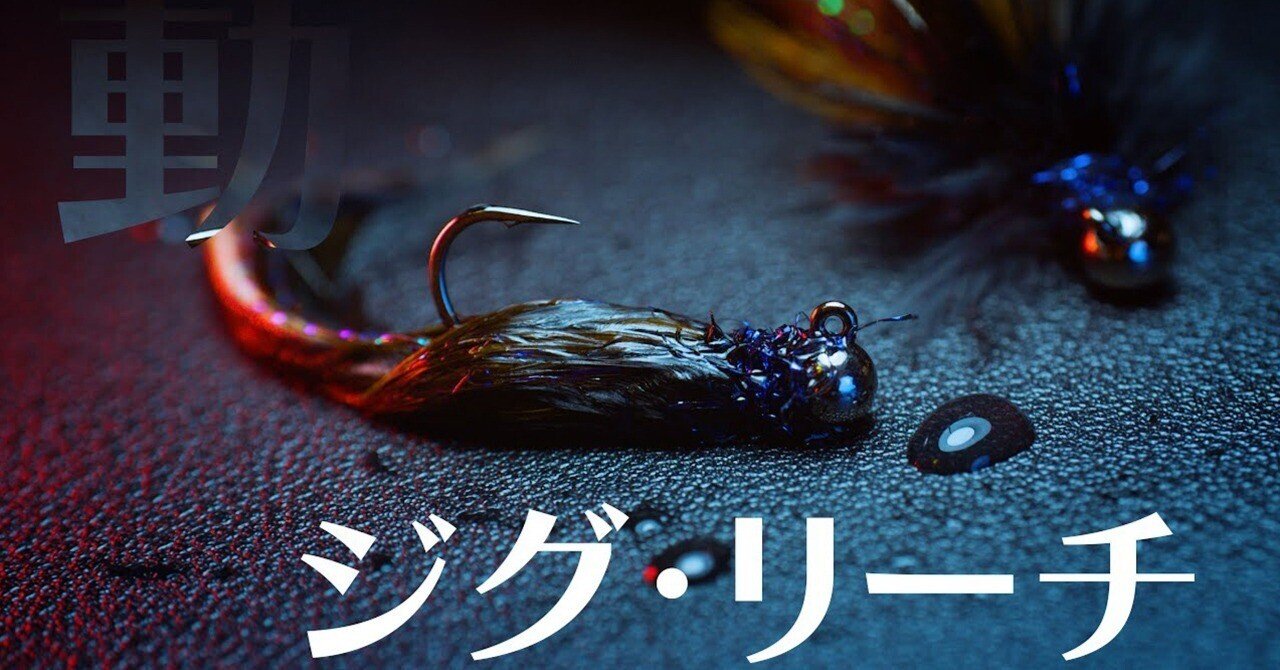 フライタイイング】ヒルを模したバス用ストリーマー。ジグ・リーチの