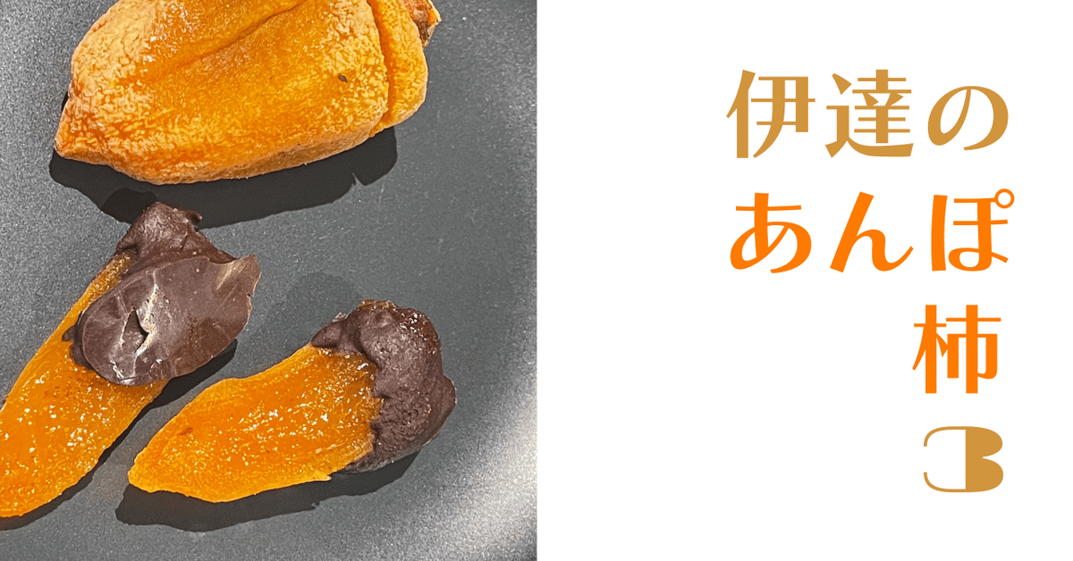 洋服通販 - 新作アイテムを あんぽ柿×チョコレート｜Slow Neighborhood 果物