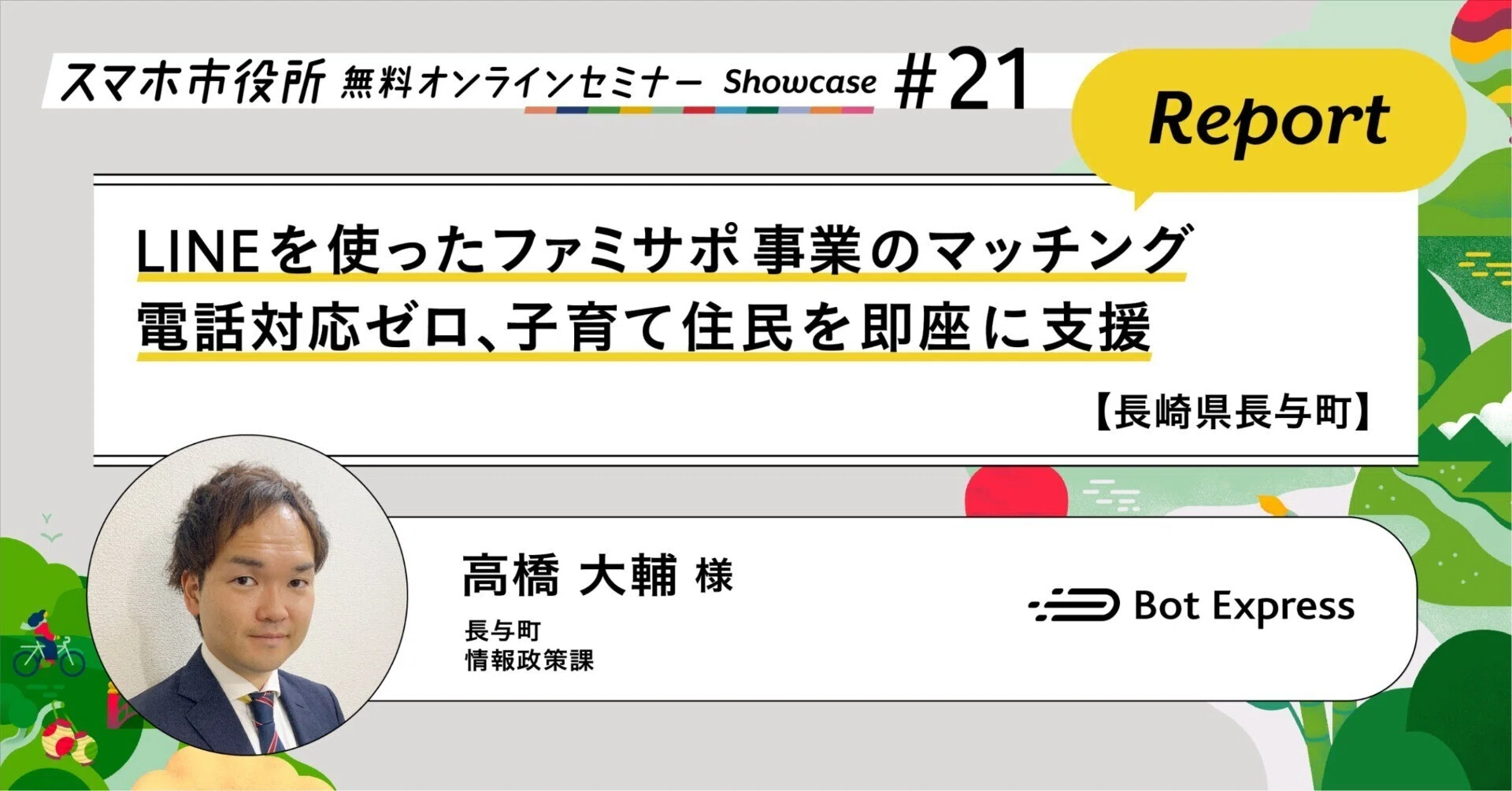 長崎県長与町】LINEを使ったファミサポ事業のマッチングで電話対応ゼロ