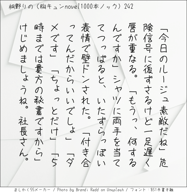 「今日のルージュ素敵だね」危険信号に後ずさるけど一足遅く唇が重なる。「もうっ、何するんですか」シャツに両手を当ててつっぱると、いたずらっぽい表情で壁ドンされた。「付き合ってんだからいいでしょ」「ダメです」「ちょっとだけ」「5時までは貴方の秘書ですから」けじめましょうね。社長さん。#140字SS #140字小説 #短編小説 #ショートショート #超ショートショート #短編 #恋愛 #恋愛小説 

#恋愛物語 #胸キュンnovel1000本ノック #胸キュン #恋物語 #日記 #小説 #140字で恋する